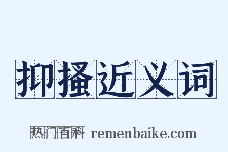 抑搔近义词是什么意思的图片